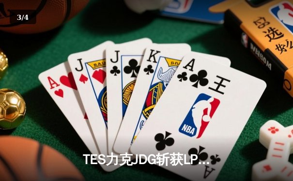 TES力克JDG斩获LPL夏季赛冠军，Knight荣膺FMVP率队重返世界赛 - 3