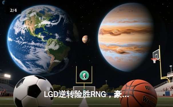 LGD逆转险胜RNG，豪取LPL夏季赛三连胜，Xiaohu超神发挥难挽败局 - 2