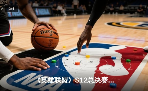 《英雄联盟》S12总决赛：DRX逆袭登顶，Deft十年圆梦终夺冠 - 2