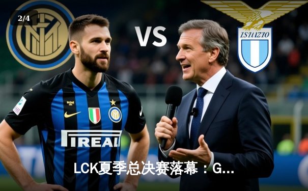 LCK夏季总决赛落幕：GEN 3-1横扫T1夺冠，Chovy斩获FMVP创多项纪录 - 2