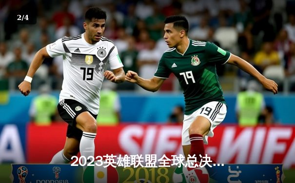 2023英雄联盟全球总决赛：T1鏖战五局力克JDG挺进决赛，Faker再创传奇 - 2