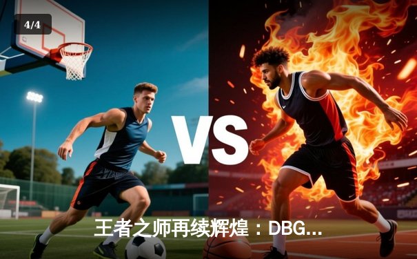 王者之师再续辉煌：DBG战队让二追三斩获《王者荣耀》世界冠军杯总冠军 - 4