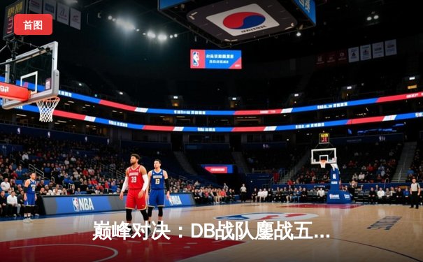 巅峰对决：DB战队鏖战五局力克强敌，勇夺《王者荣耀》夏季赛总冠军
