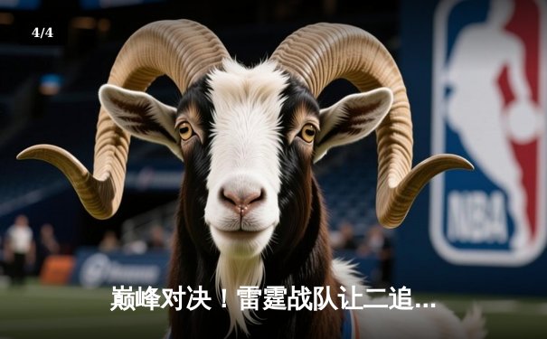 巅峰对决！雷霆战队让二追三逆袭风暴骑士，斩获《英雄联盟》职业联赛夏季赛总冠军 - 4