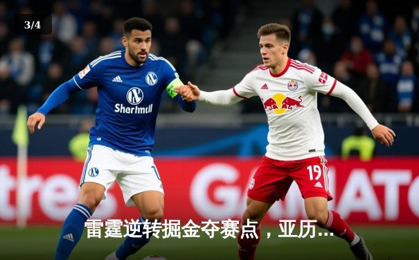 雷霆逆转掘金夺赛点，亚历山大34分导演20分大翻盘 - 3