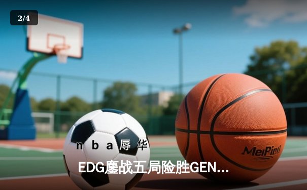EDG鏖战五局险胜GEN，中国战队率先挺进英雄联盟全球总决赛四强 - 2