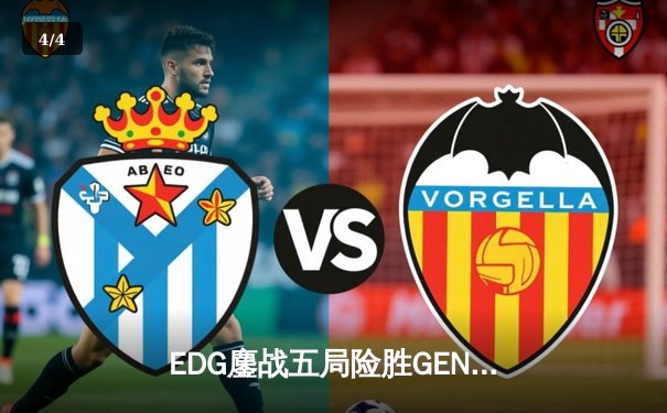 EDG鏖战五局险胜GEN，中国战队率先挺进英雄联盟全球总决赛四强 - 4