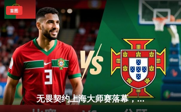 无畏契约上海大师赛落幕，FPX鏖战五局力克GEN登顶，中国战队首夺全球冠军