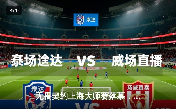 无畏契约上海大师赛落幕，FPX鏖战五局力克GEN登顶，中国战队首夺全球冠军 - 4