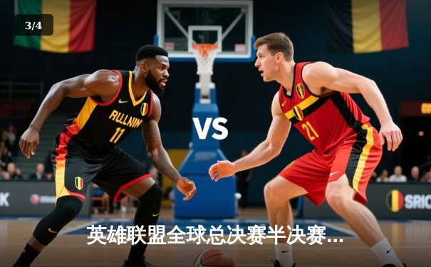 英雄联盟全球总决赛半决赛：T1力克JDG，Faker率队晋级决赛 - 3