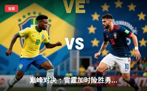 巅峰对决：雷霆加时险胜勇士，亚历山大39分创赛季新高