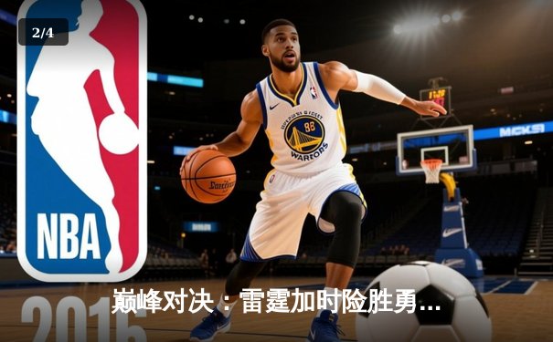 巅峰对决：雷霆加时险胜勇士，亚历山大39分创赛季新高 - 2