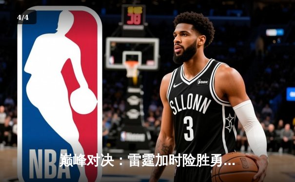 巅峰对决：雷霆加时险胜勇士，亚历山大39分创赛季新高 - 4
