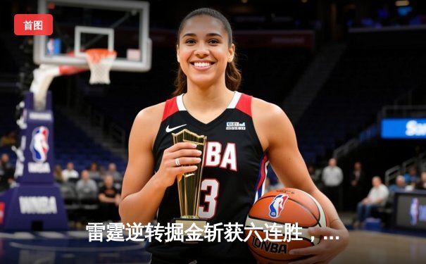 雷霆逆转掘金斩获六连胜，亚历山大40分准三双主导28分惊天逆转