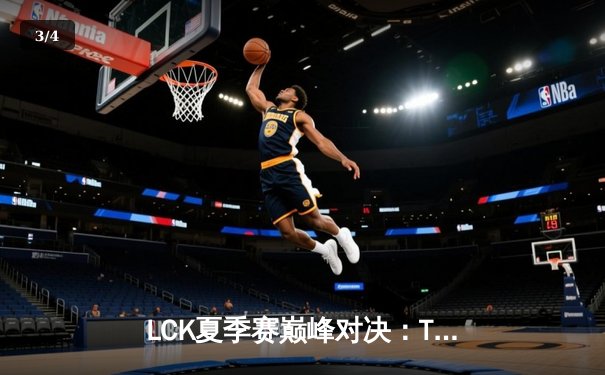 LCK夏季赛巅峰对决：T1让二追三逆袭GEN，Faker沙皇关键抢龙定江山 - 3