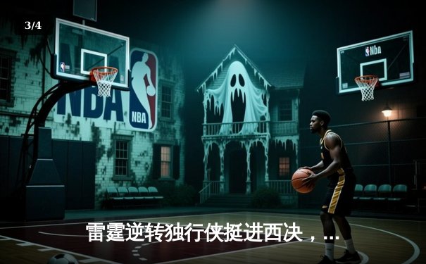 雷霆逆转独行侠挺进西决，亚历山大34分导演22分惊天翻盘 - 3