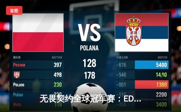 无畏契约全球冠军赛：EDG鏖战五局惜败FUT，中国电竞战斗精神闪耀世界舞台