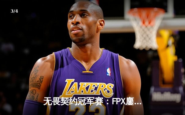 无畏契约冠军赛：FPX鏖战五局力克GEN，中国战队首夺全球总冠军 - 3