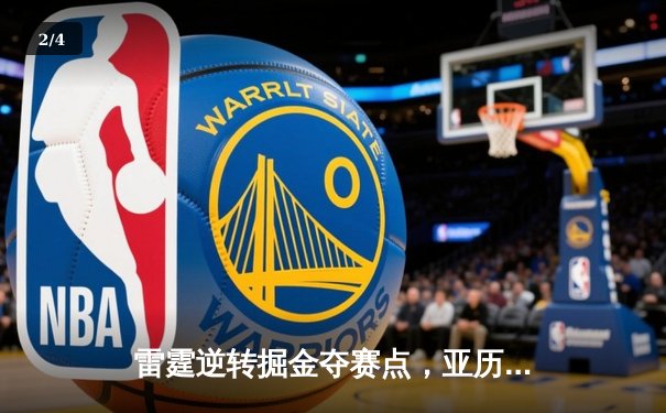 雷霆逆转掘金夺赛点，亚历山大36分导演20分惊天翻盘 - 2