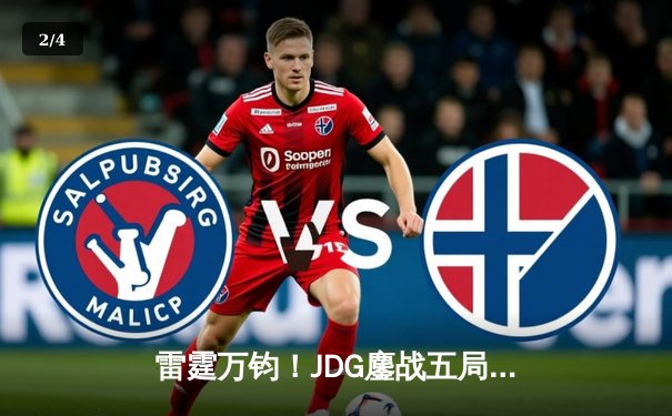 雷霆万钧！JDG鏖战五局力克T1，勇夺2023英雄联盟季中冠军赛桂冠 - 2