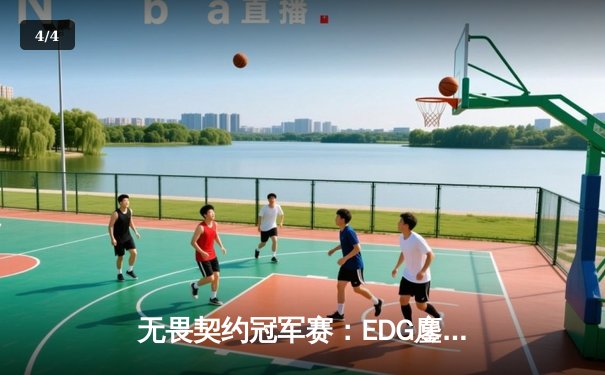无畏契约冠军赛：EDG鏖战五局力克PRX，中国战队首度挺进四强创造历史 - 4