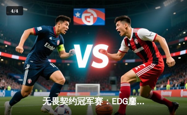 无畏契约冠军赛：EDG鏖战五局惜败PRX，中国电竞创历史最佳战绩 - 4