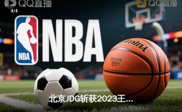 北京JDG斩获2023王者荣耀世界冠军杯，无畏契约国际联赛引爆上海电竞中心 - 4