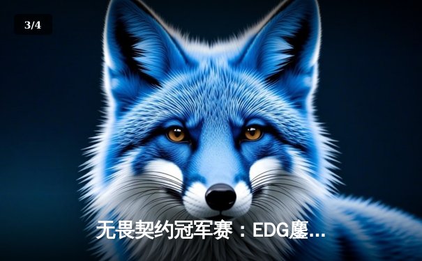 无畏契约冠军赛：EDG鏖战五局力克PRX，中国战队首夺全球总冠军 - 3