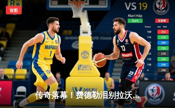 传奇落幕！费德勒泪别拉沃尔杯 纳达尔含泪相伴见证时代终结