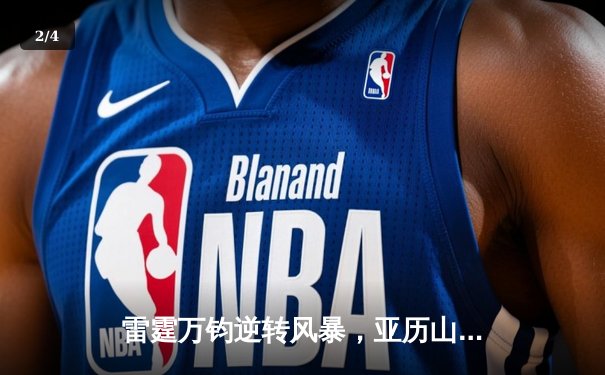 雷霆万钧逆转风暴，亚历山大40分助球队挺进西部半决赛 - 2