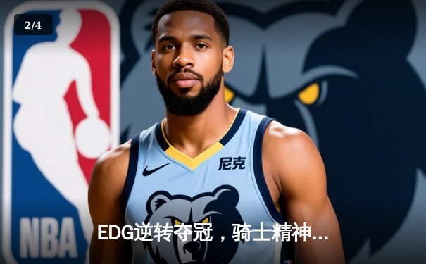 EDG逆转夺冠，骑士精神再度闪耀LPL夏季赛总决赛 - 2