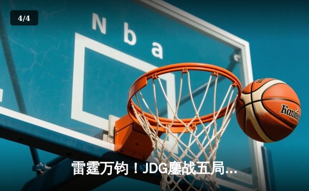 雷霆万钧！JDG鏖战五局力克BLG，Knight沙皇禁军之墙锁定LPL春决冠军 - 4