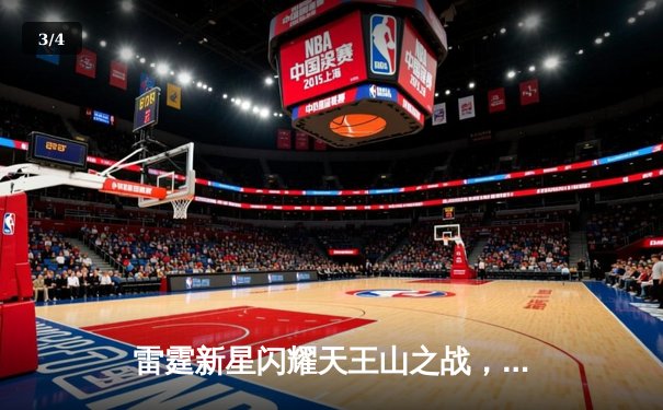 雷霆新星闪耀天王山之战，亚历山大42分率队逆转掘金 - 3