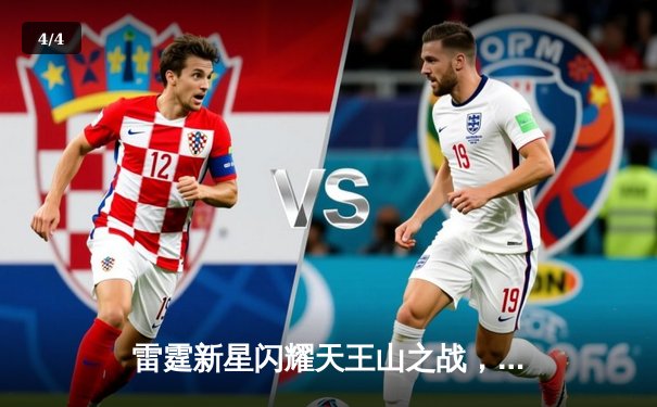 雷霆新星闪耀天王山之战，亚历山大42分率队逆转掘金 - 4