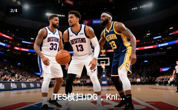 TES横扫JDG，Knight沙皇关键发挥带领队伍斩获LPL春季赛冠军 - 2