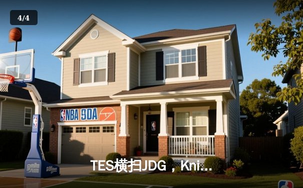 TES横扫JDG，Knight沙皇关键发挥带领队伍斩获LPL春季赛冠军 - 4