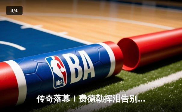 传奇落幕！费德勒挥泪告别职业网坛 拉沃尔杯搭档纳达尔完成最后一舞 - 4