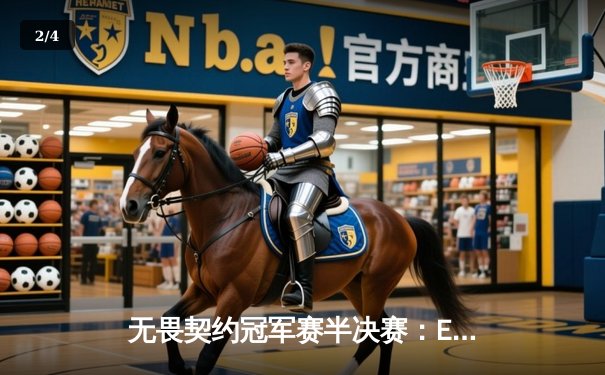 无畏契约冠军赛半决赛：EDG鏖战五局惜败，DRX展现坚韧意志晋级决赛 - 2