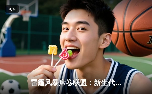 雷霆风暴席卷联盟：新生代崛起与王朝更迭的序曲 - 4