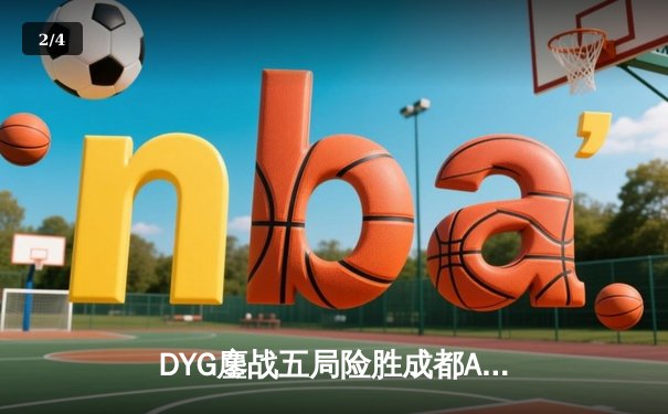 DYG鏖战五局险胜成都AG超玩会，小义澜关键抢龙锁定胜局 - 2