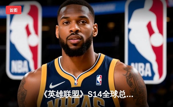 《英雄联盟》S14全球总决赛：LCK赛区T1战队3-1击败LPL赛区JDG战队，Faker斩获FMVP