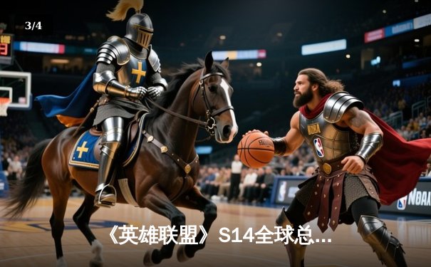 《英雄联盟》S14全球总决赛：LCK赛区T1战队3-1击败LPL赛区JDG战队，Faker斩获FMVP - 3