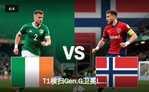 T1横扫Gen.G卫冕LCK春季赛冠军，Faker四度荣膺决赛MVP创历史 - 4