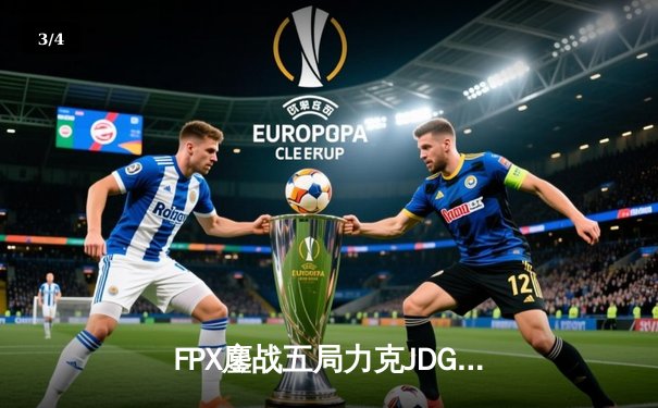 FPX鏖战五局力克JDG，勇夺《英雄联盟》夏季赛总冠军 - 3