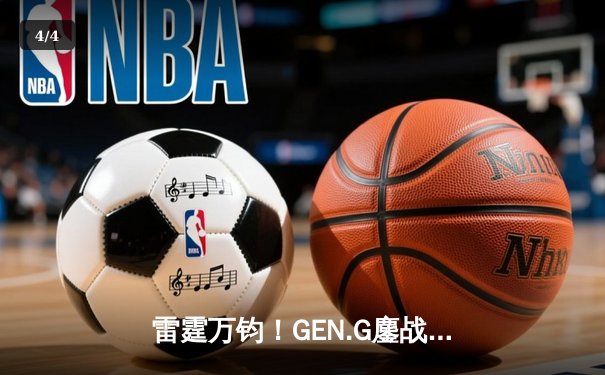 雷霆万钧！GEN.G鏖战五局力克T1，勇夺2024LCK夏季赛总冠军 - 4