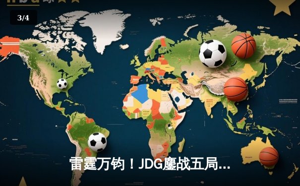 雷霆万钧！JDG鏖战五局力克T1，成功卫冕MSI总冠军 - 3