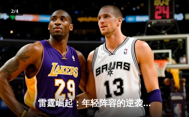 雷霆崛起：年轻阵容的逆袭之路，NBA季后赛震撼联盟格局 - 2