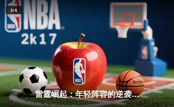 雷霆崛起：年轻阵容的逆袭之路，NBA季后赛震撼联盟格局 - 3